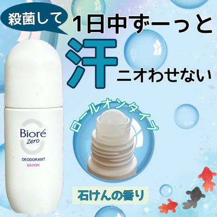 ビオレZero 薬用デオドラントロールオン せっけんの香り/ビオレ/デオドラント・制汗剤を使ったクチコミ(1枚目)