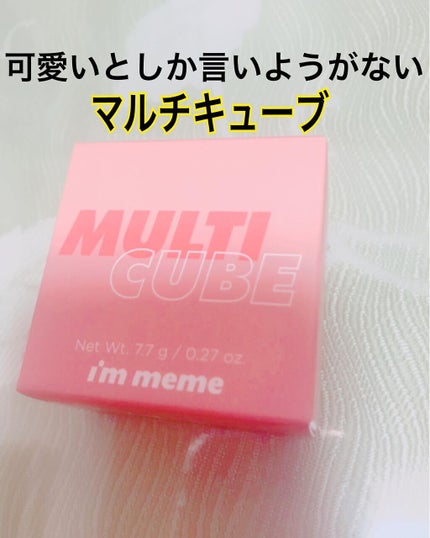 マルチキューブ/i’m meme/アイシャドウパレットを使ったクチコミ(1枚目)