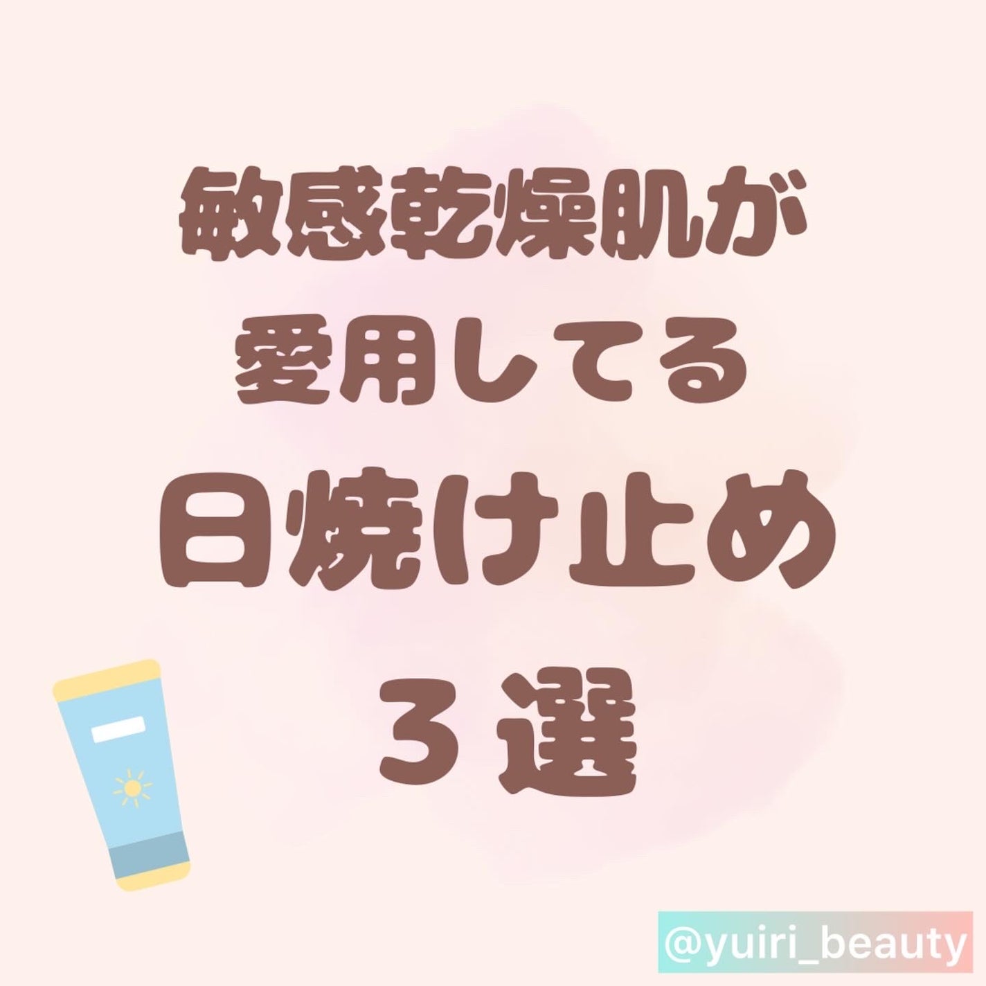 日焼け止めジェル SPF50+/無印良品/日焼け止めジェルを使ったクチコミ(1枚目)