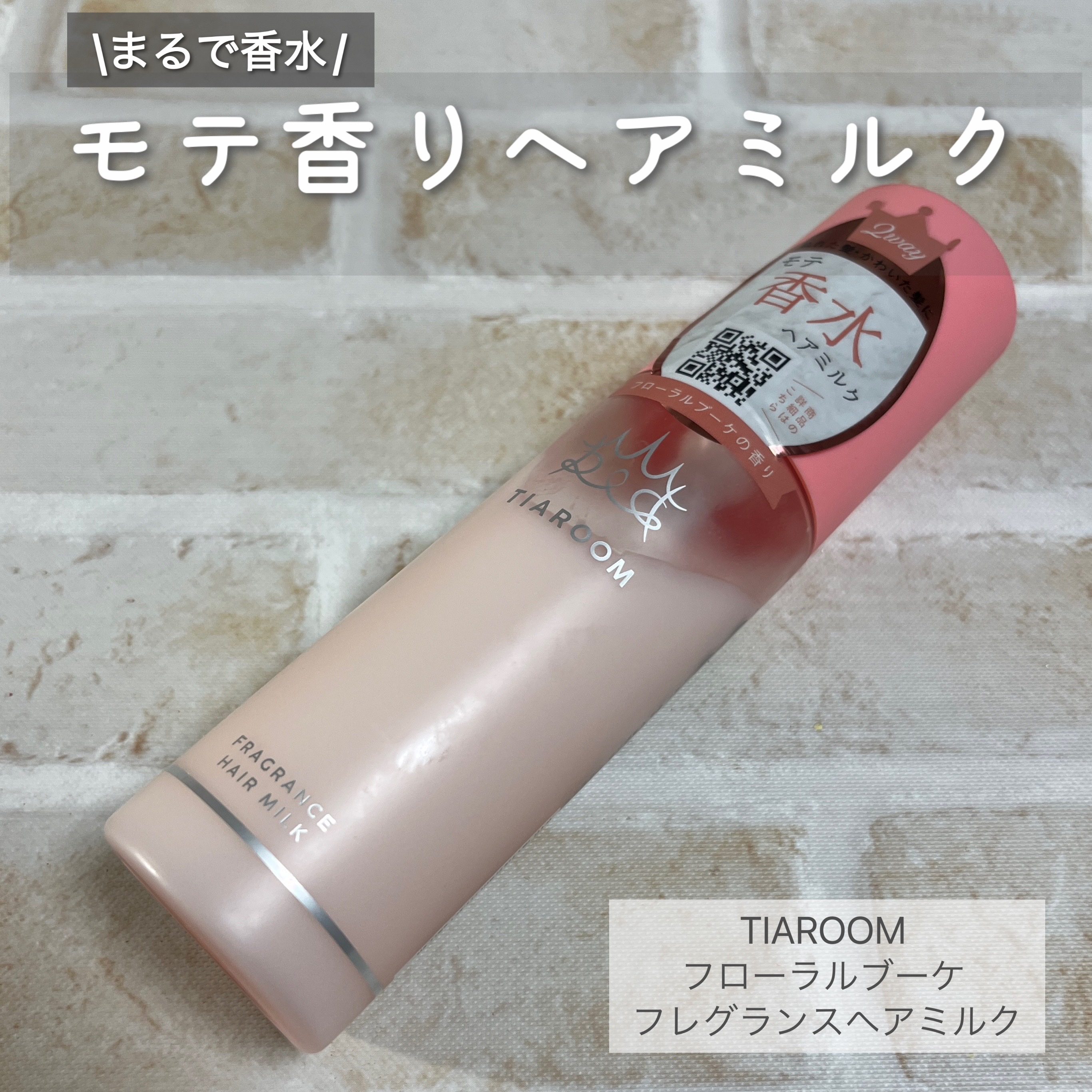 フレグランスヘアミルク フローラルブーケ/TIAROOM/ヘアミルクを使ったクチコミ（1枚目）