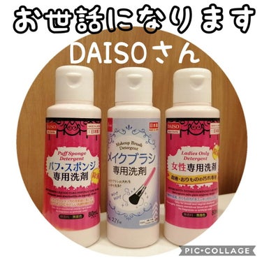 メイクブラシ専用洗剤/DAISO/その他化粧小物を使ったクチコミ（1枚目）