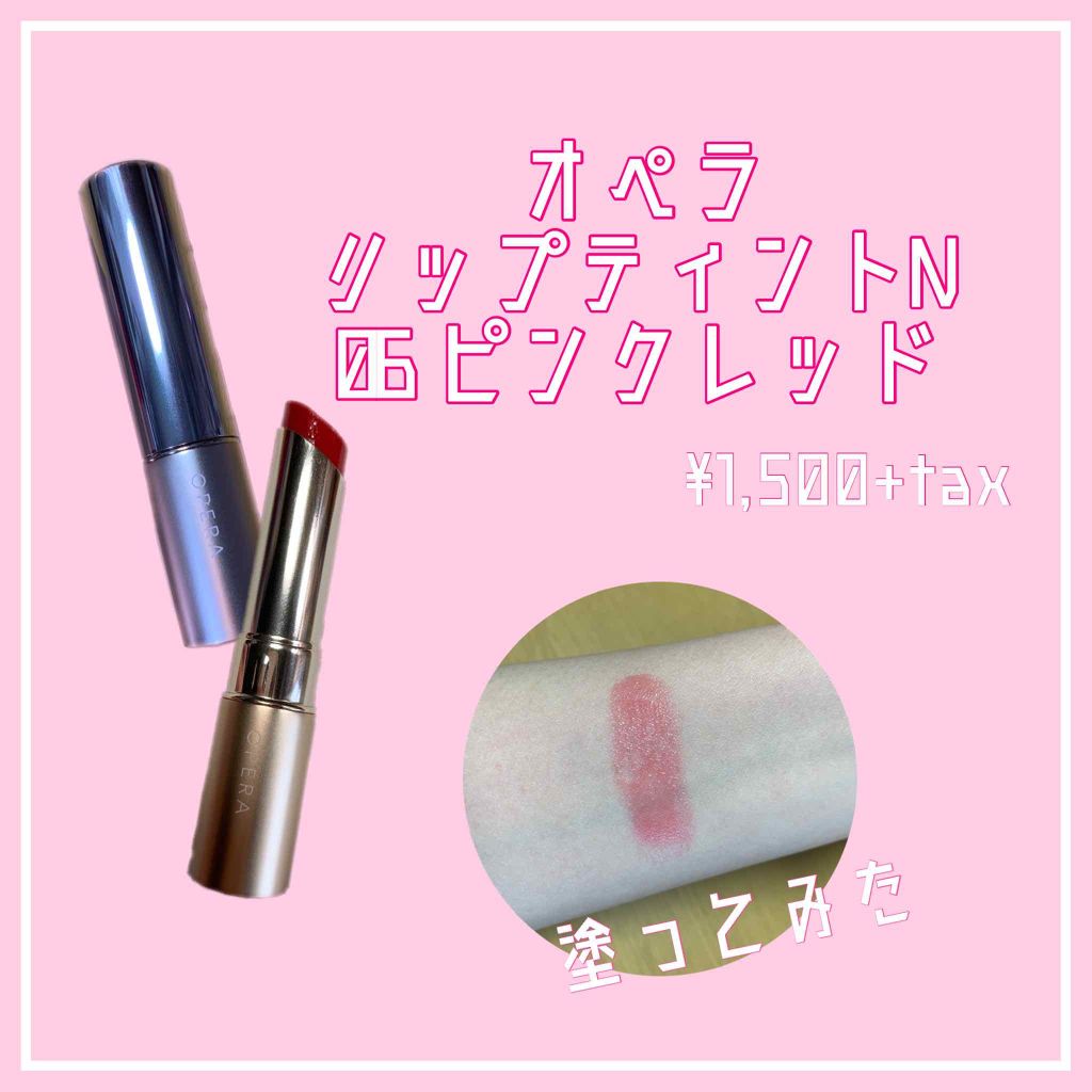 オペラ リップティント N/OPERA/リップティントを使ったクチコミ(1枚目)