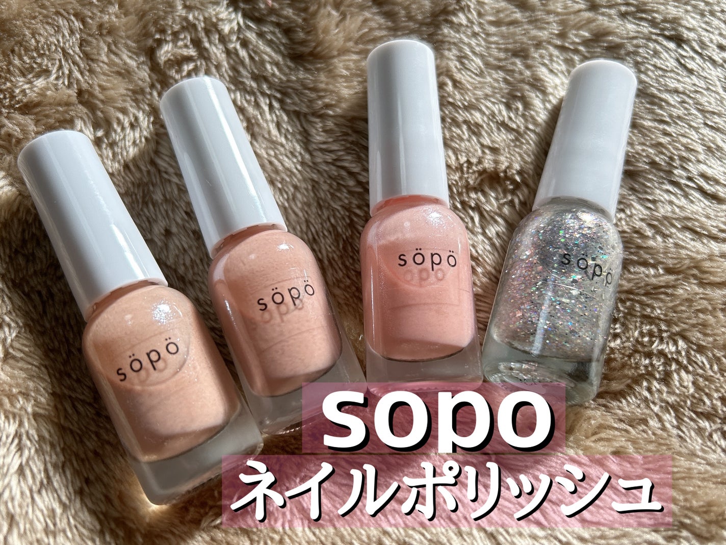 ネイルポリッシュ/sopo/マニキュアを使ったクチコミ(2枚目)