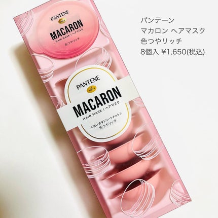 パンテーンマカロン ヘアマスク 色つやリッチ/パンテーン/ヘアマスク・ヘアパックを使ったクチコミ(7枚目)