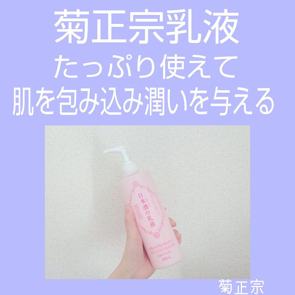 日本酒の乳液RN/菊正宗/乳液を使ったクチコミ（1枚目）