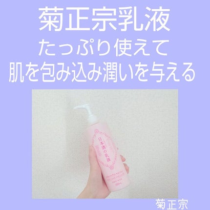 日本酒の乳液RN/菊正宗/乳液を使ったクチコミ(1枚目)