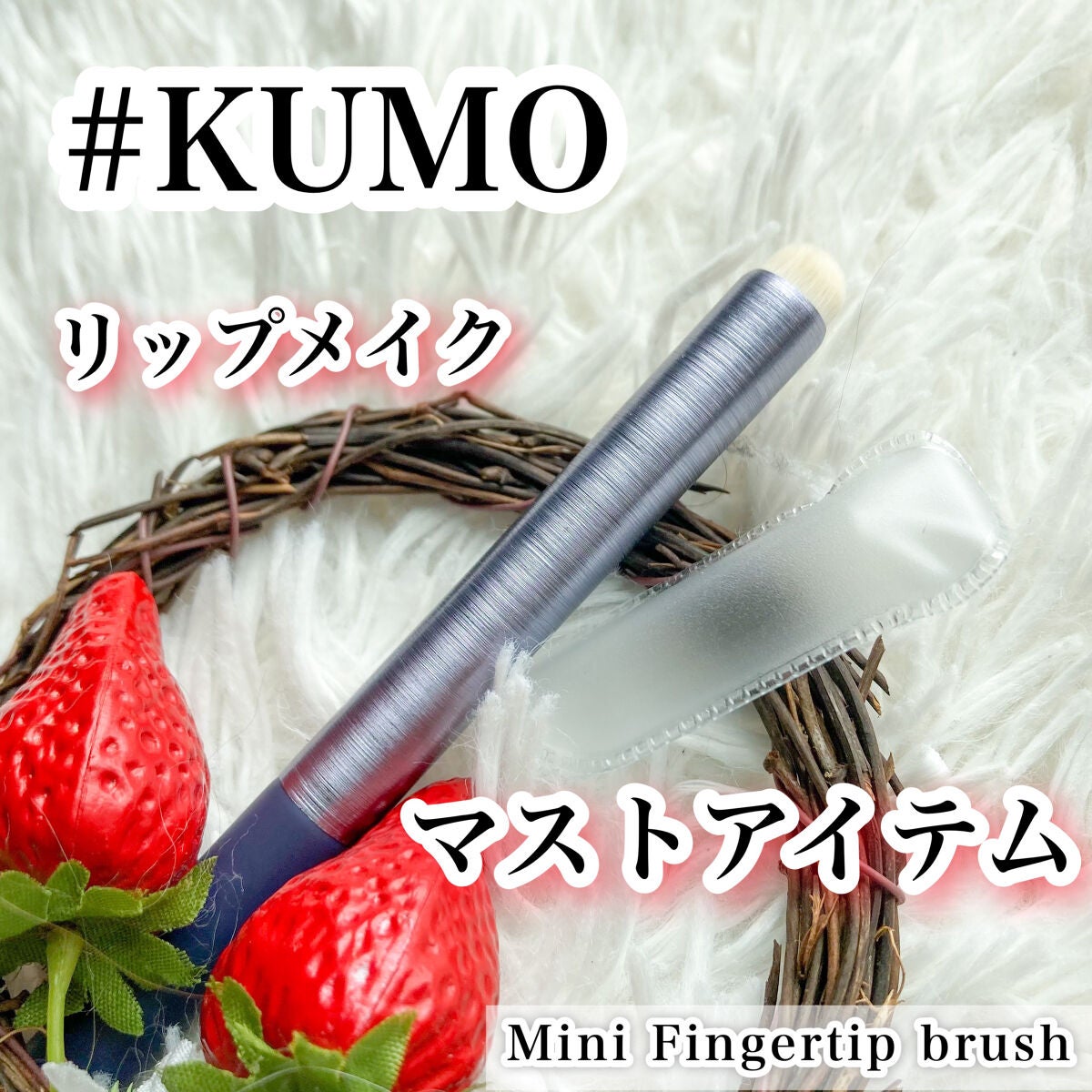 Mini Fingertip brush/KUMO/メイクブラシを使ったクチコミ(1枚目)