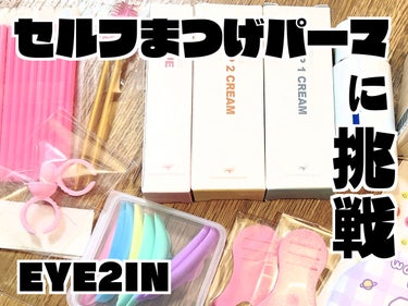 EYE2IN 低刺激 セルフまつげパーマ９種セット
Qoo10の公式ショップにて購入。


１０年振りにまつ毛パーマしに行ったら2,500円に値上げしてて😱更に3,000円に値上げ予定と言われ😱

その