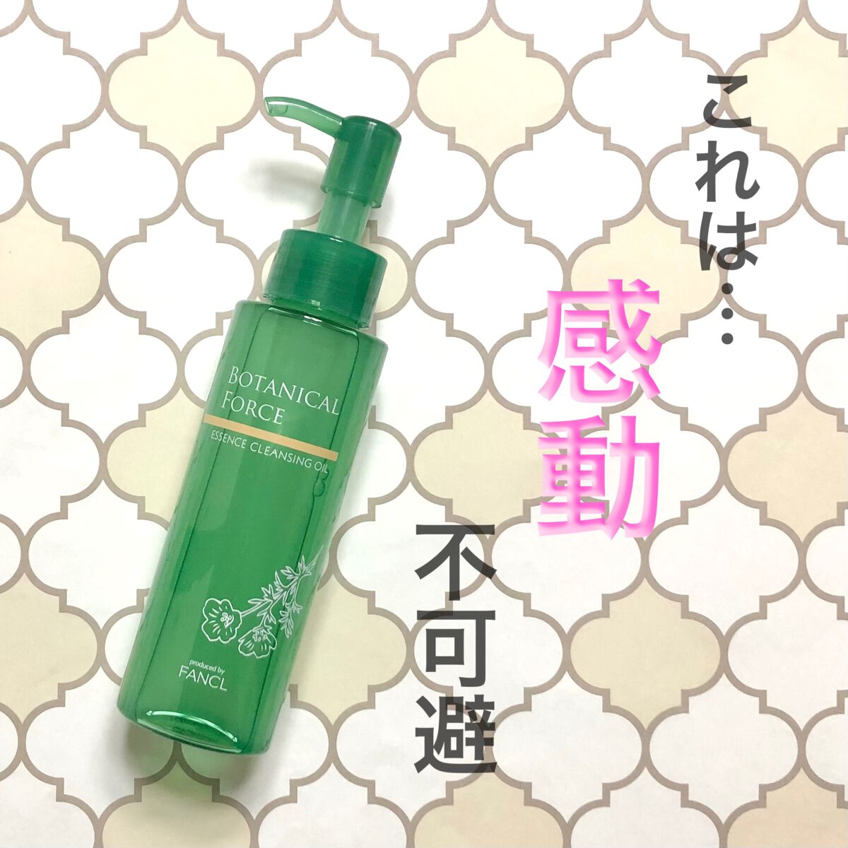 うるつるオイルクレンジング/ボタニカルフォース/オイルクレンジングを使ったクチコミ(1枚目)