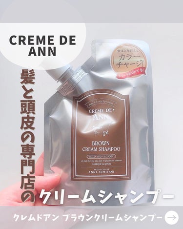 クレムドアン ブラウンクリームシャンプー/creme de Ann/シャンプー・コンディショナーを使ったクチコミ（1枚目）