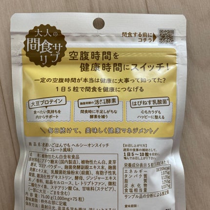 夜遅いごはんでも ヘルシーオンスイッチ 大人の間食サプリ/新谷酵素/食品を使ったクチコミ(2枚目)