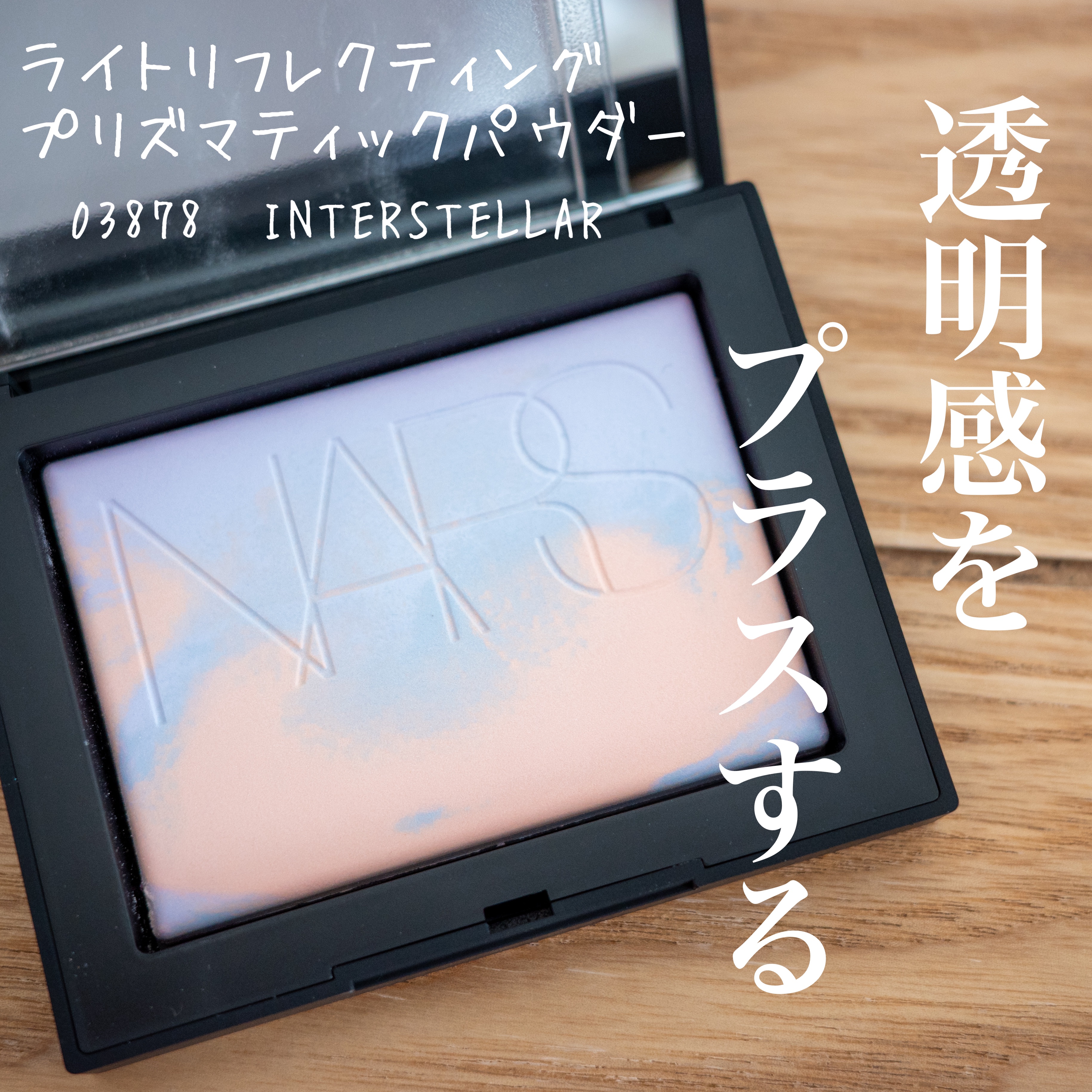 NARS
ライトリフレクティング プリズマティックパウダー
03878  INTERSTELLAR

リフ粉の限定から新色🥳
ラベンダーカラーで、透明感があがる🩷

定番よりツヤ感がやや出て、透明感を感じる🫶🏻
サラサラとカバー感は