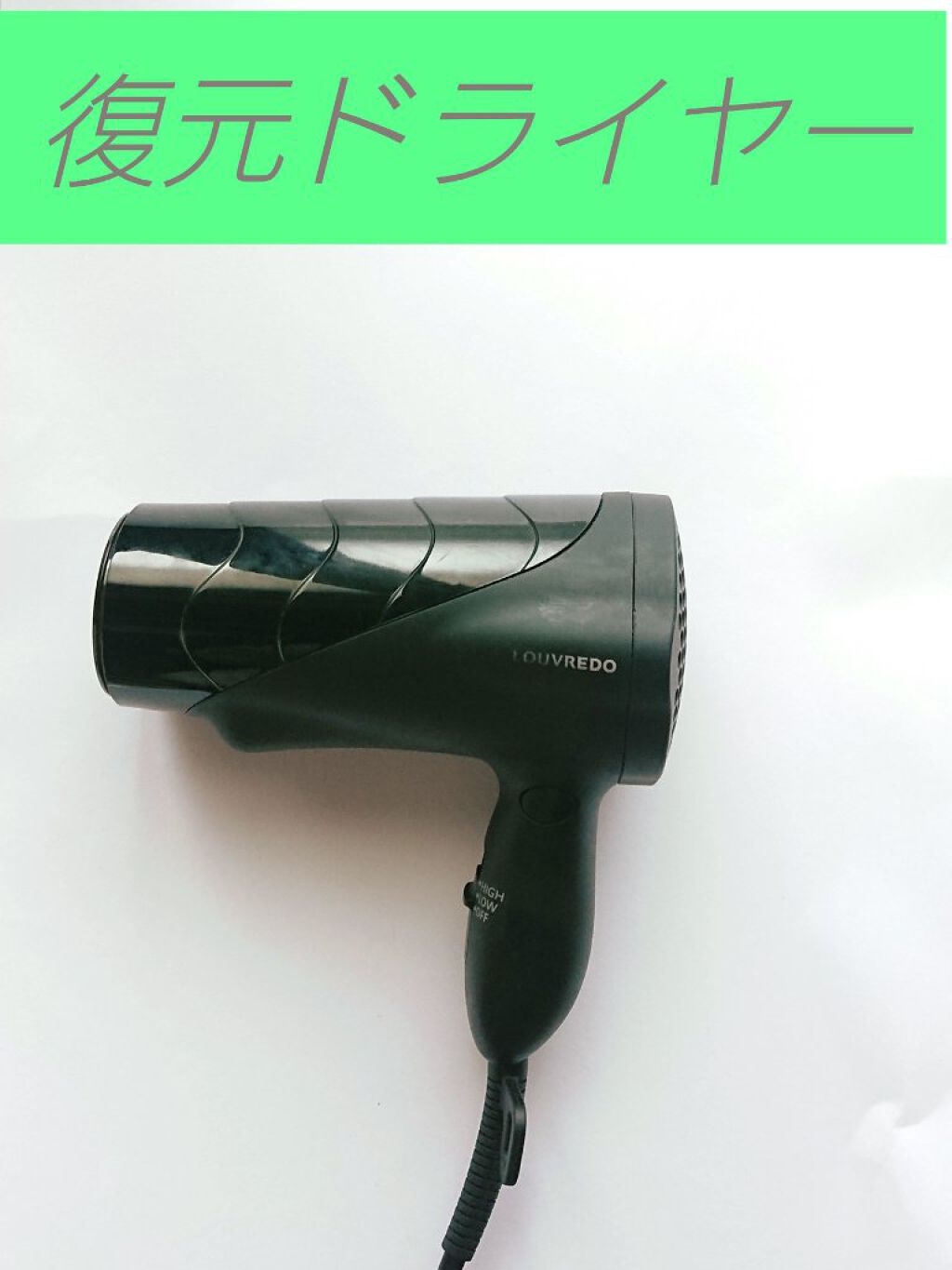 復元ドライヤーPro LJ-365DR/ルーヴルドージャパン/ドライヤーを使ったクチコミ(1枚目)