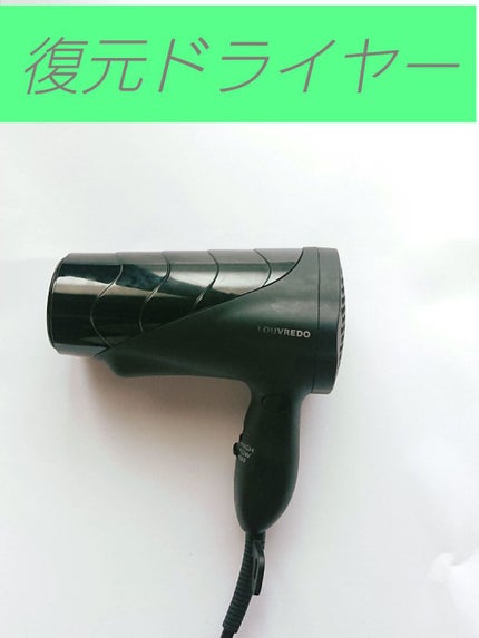 試してみた】復元ドライヤーPro LJ-365DR ルーヴルドージャパン 試してみた】復元ドライヤーPro LJ-365DR ルーヴルドージャパン