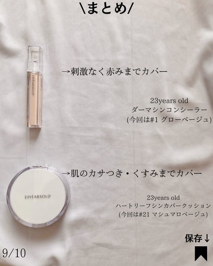 ダーマシンコンシーラー/23years old/リキッドコンシーラーを使ったクチコミ(9枚目)