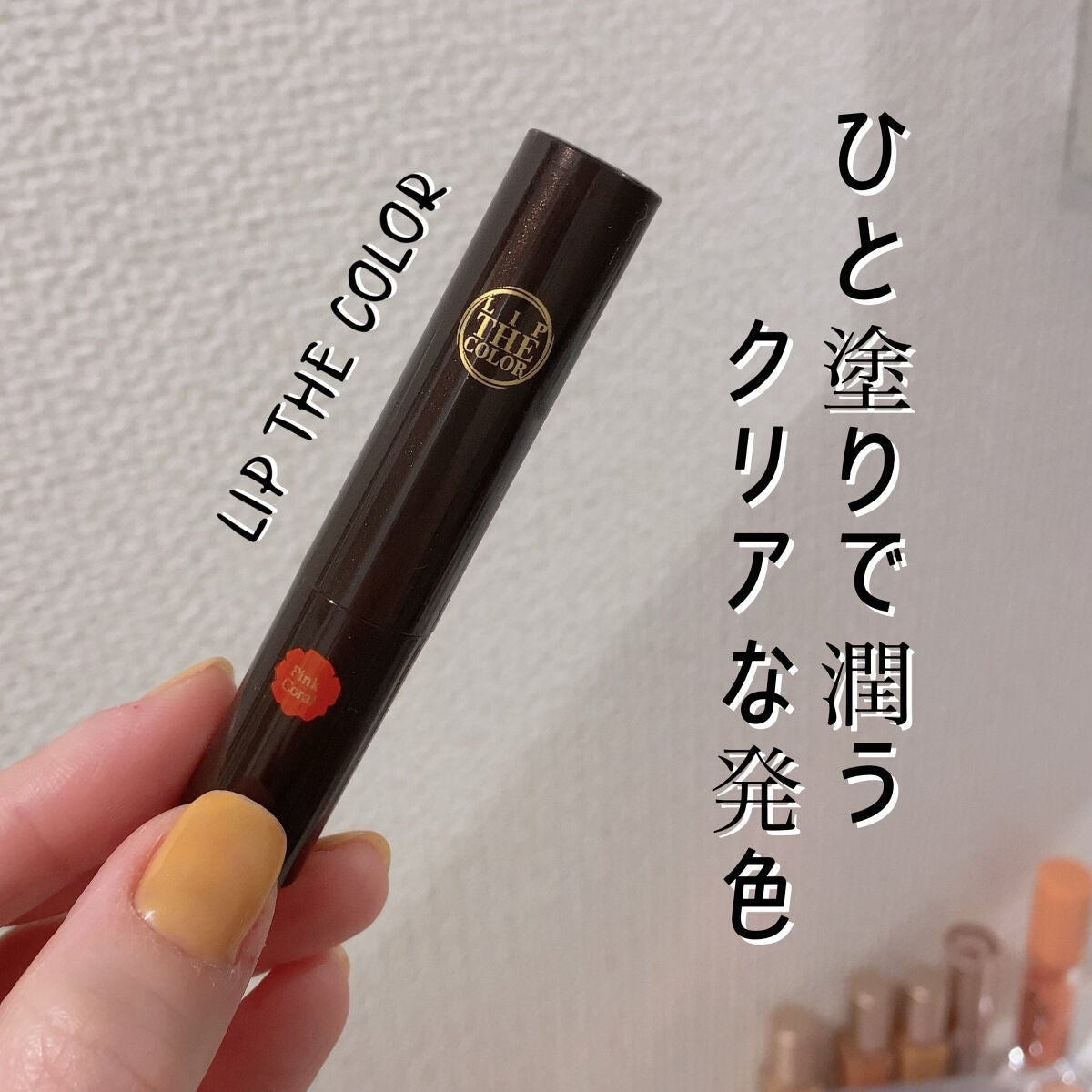 リップザカラー/リップザカラー/口紅を使ったクチコミ(1枚目)