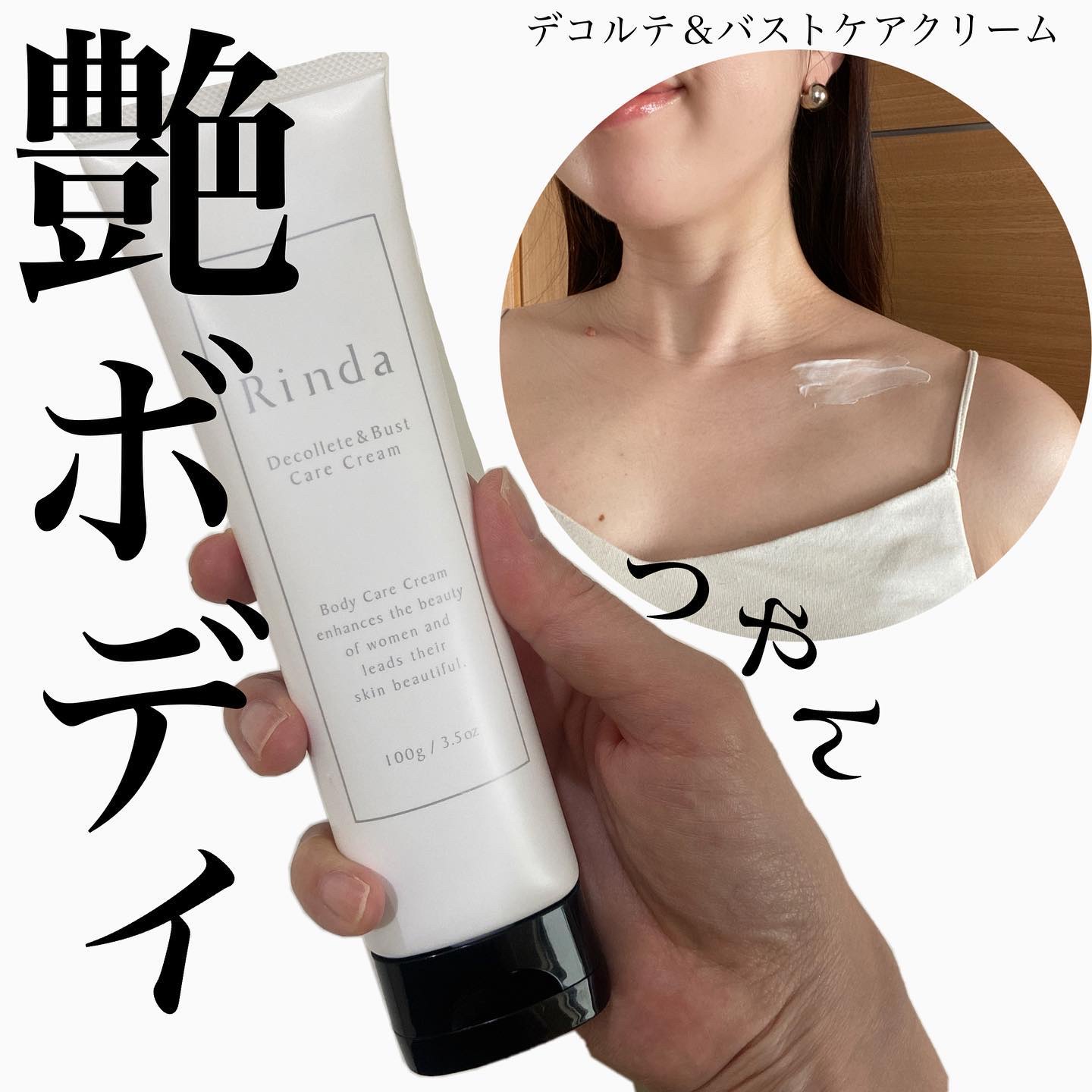 デコルテ＆バストケアクリーム/Rinda/バストケア・ヒップケアを使ったクチコミ（1枚目）