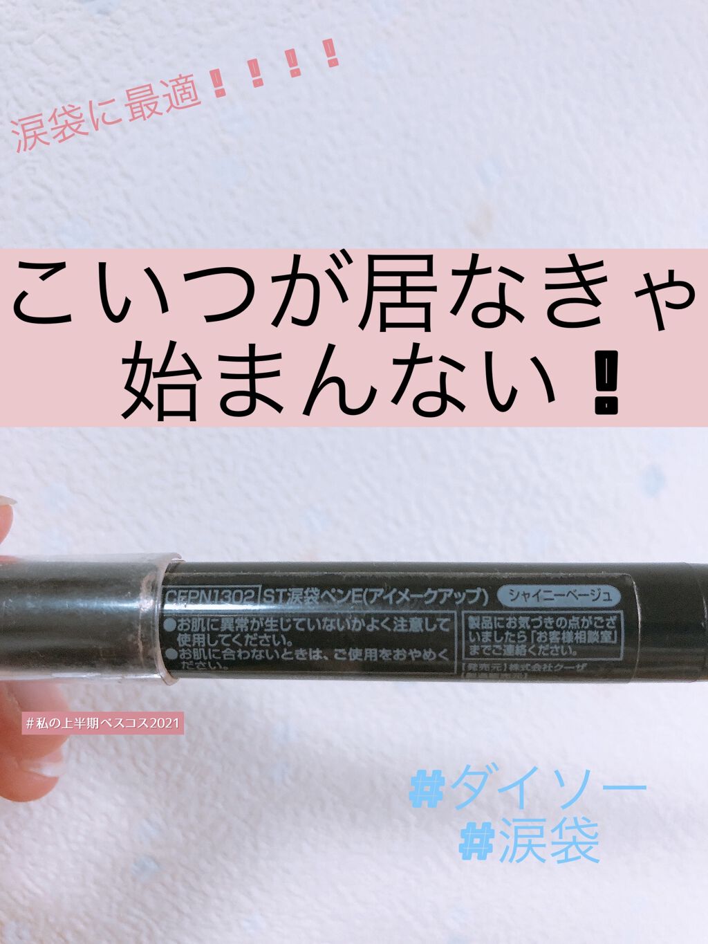 ST涙袋ペンＥ（アイメークアップ）/キャンドゥ/その他を使ったクチコミ（1枚目）