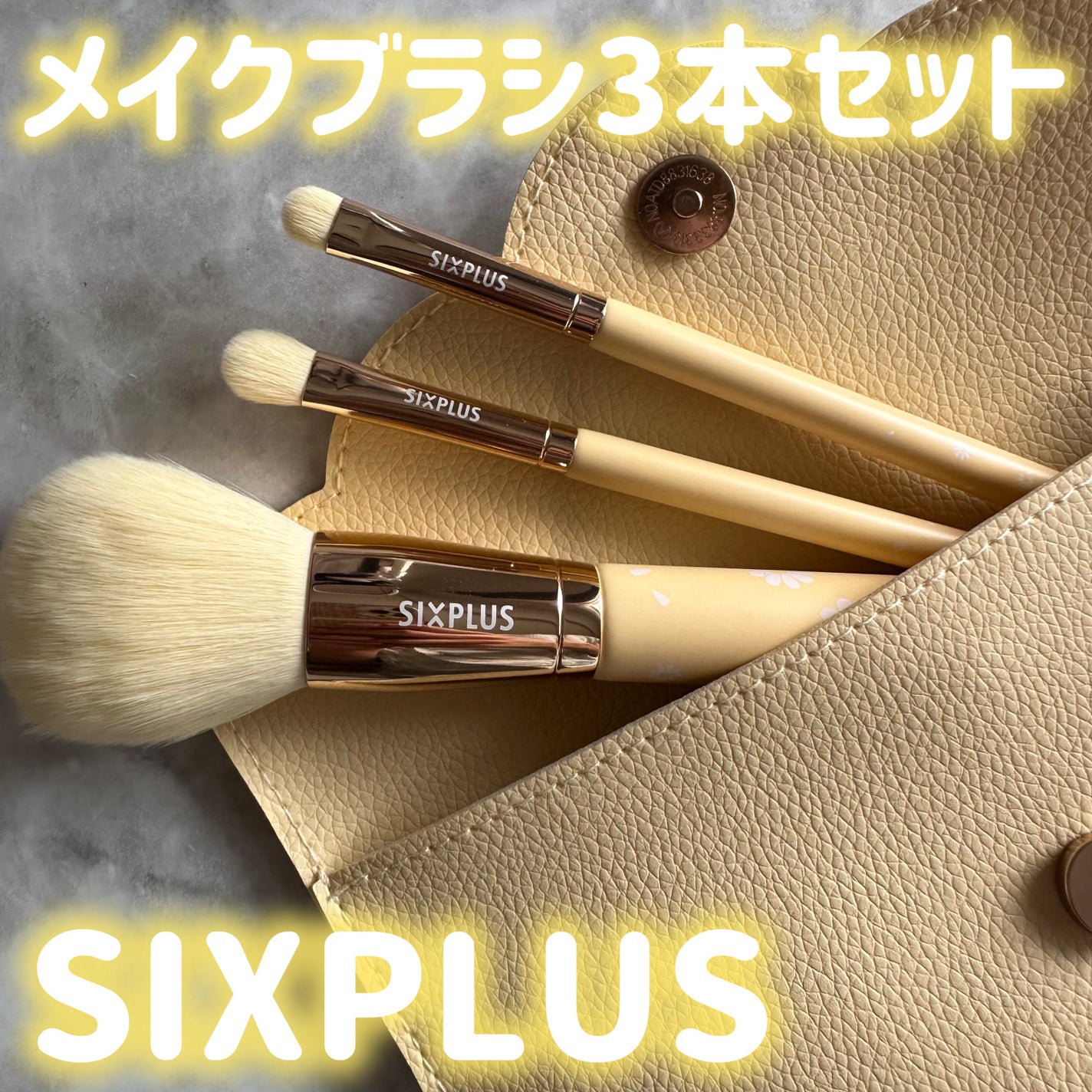SIXPLUS ペイルイエローメイクブラシ3本セット -Daisyシリーズ/SIXPLUS/メイクブラシを使ったクチコミ(1枚目)