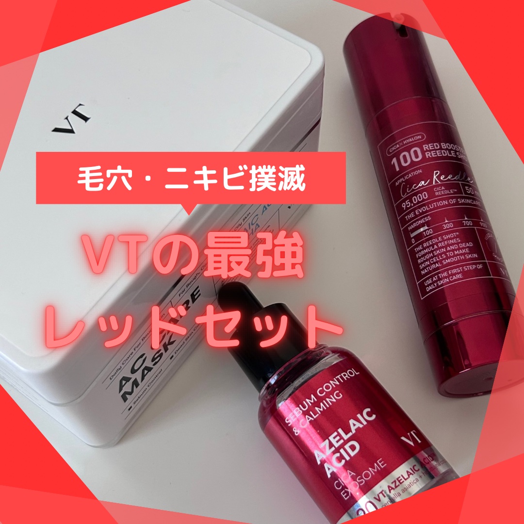 レッドブースター リードルショット100/VT/ブースター・導入液を使ったクチコミ（1枚目）