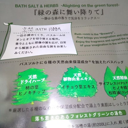 空想バスルーム 緑の森に舞い降りて/charley/無機塩系入浴剤を使ったクチコミ(2枚目)