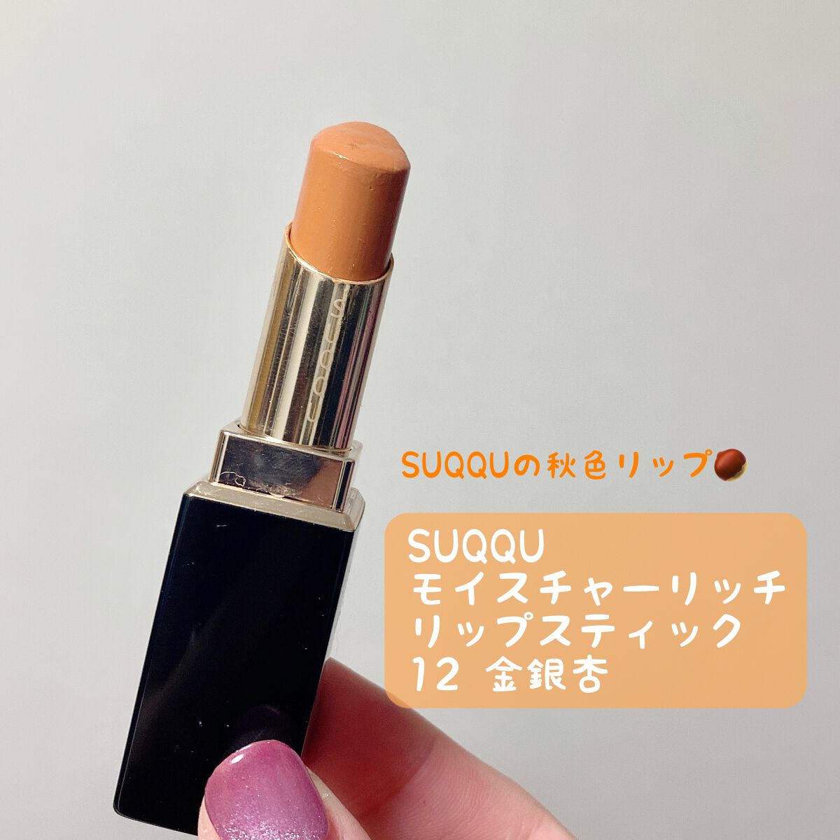 SUQQU モイスチャーリッチリップスティック 12 金銀杏 SUQQU モイスチャーリッチリップスティック 12