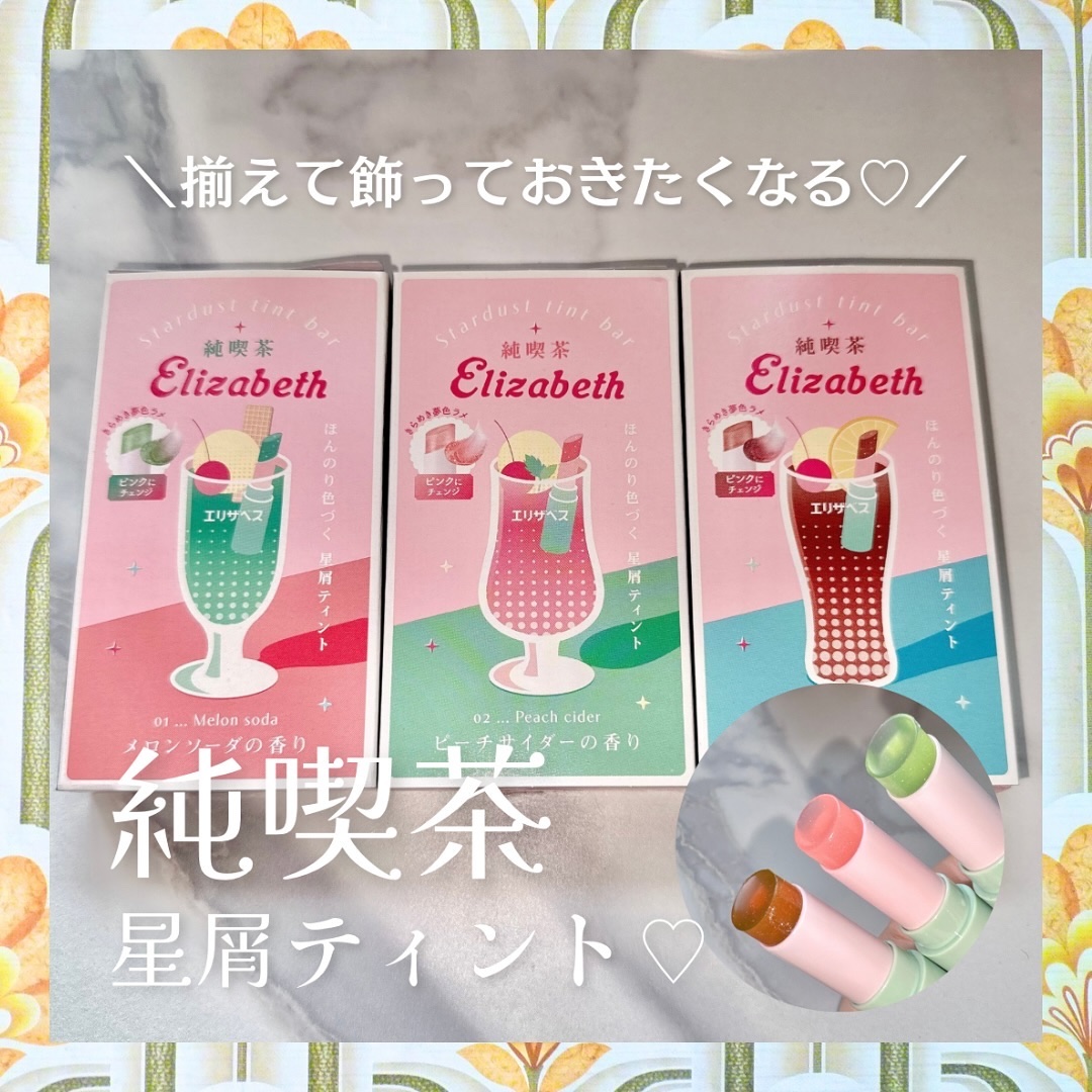純喫茶エリザベス 星屑ティントバー 01 メロンソーダの香り/エリザベス/リップバームを使ったクチコミ（1枚目）