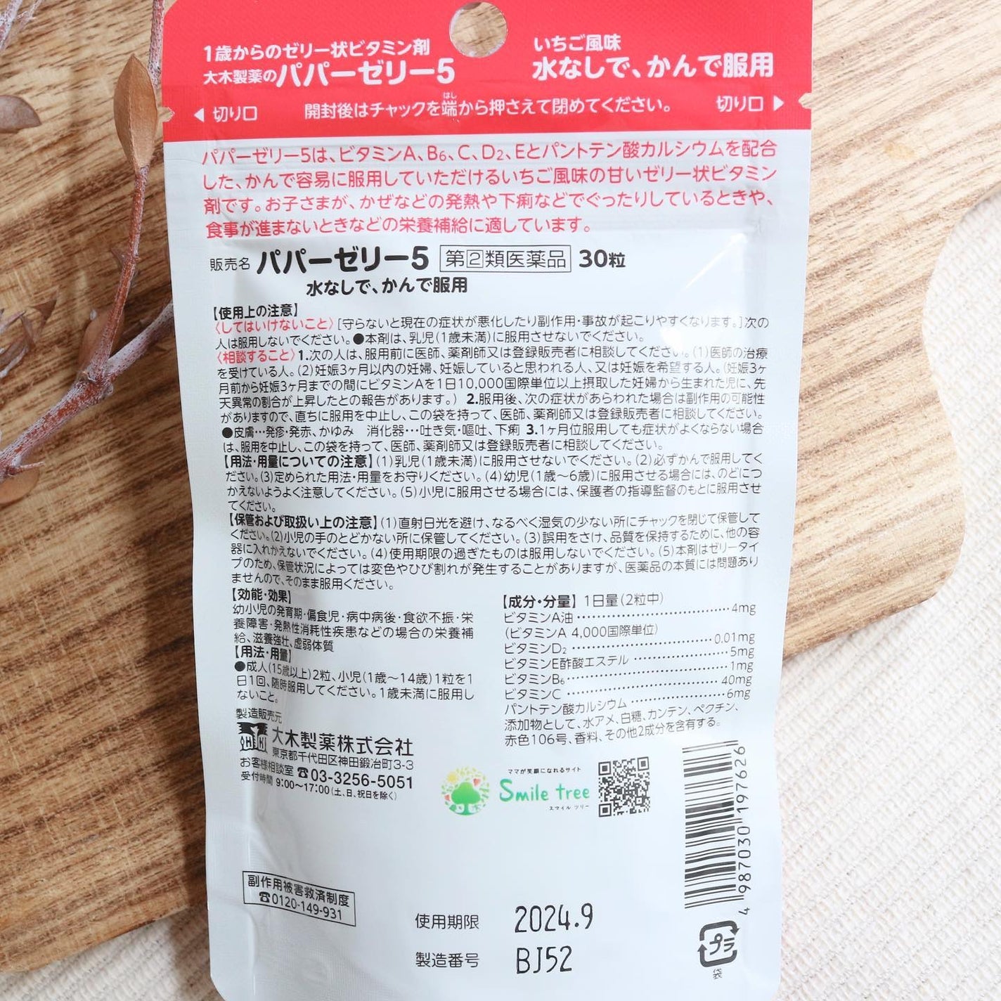 パパービタミンゼリー5/大木製薬/健康サプリメントを使ったクチコミ(4枚目)