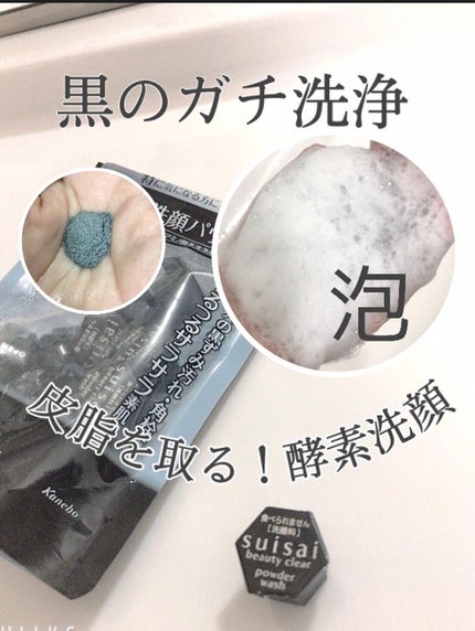 スイサイ ビューティクリア ブラック パウダーウォッシュ/suisai/洗顔パウダーを使ったクチコミ(1枚目)