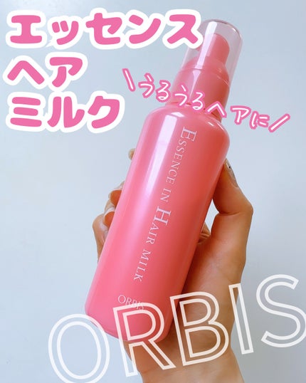 エッセンスインヘアミルク/オルビス/ヘアミルクを使ったクチコミ(1枚目)