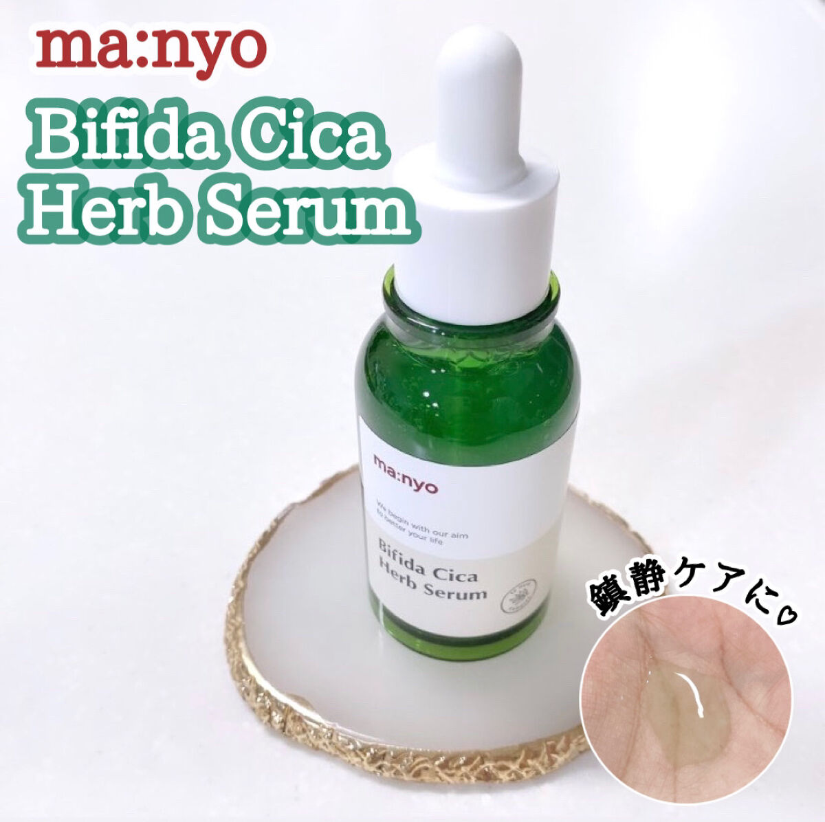 ビフィダシカハーブセラム/manyo/美容液を使ったクチコミ（1枚目）