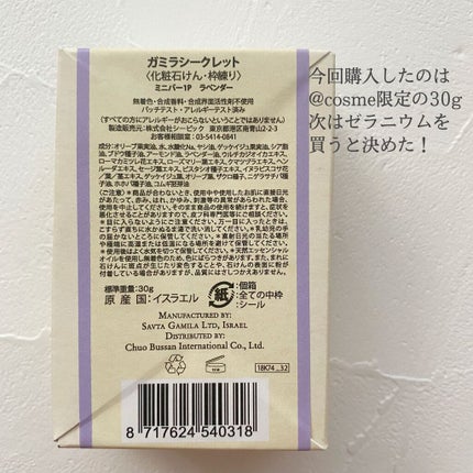 ガミラシークレット ラベンダー/ガミラシークレット/ボディ石鹸を使ったクチコミ(2枚目)