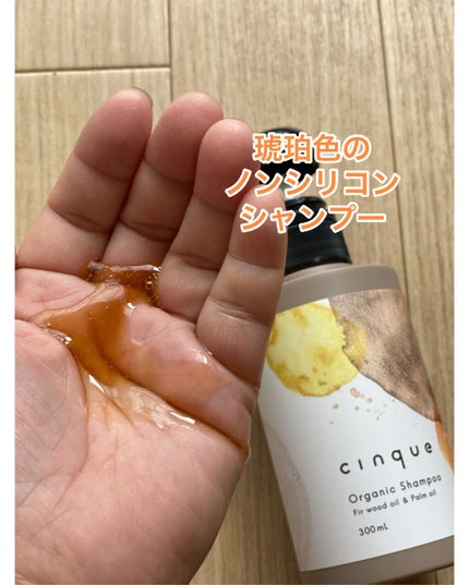 サンクオーガニックシャンプー/ニュートラルトリートメント/cinque/市販シャンプーを使ったクチコミ(2枚目)
