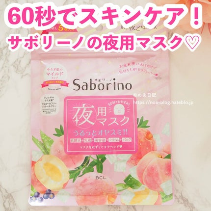すぐに眠れマスク とろける果実のマイルドタイプ/サボリーノ/シートマスク・パックを使ったクチコミ(1枚目)