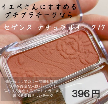 ナチュラル チークN/CEZANNE/パウダーチークを使ったクチコミ(1枚目)