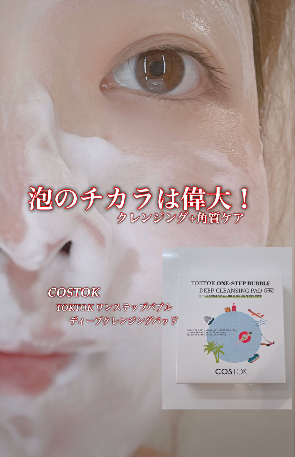 TOKTOK ONE-STEP BUBBLE DEEP CLEANSING PAD/COSTOK/クレンジングシートを使ったクチコミ（1枚目）