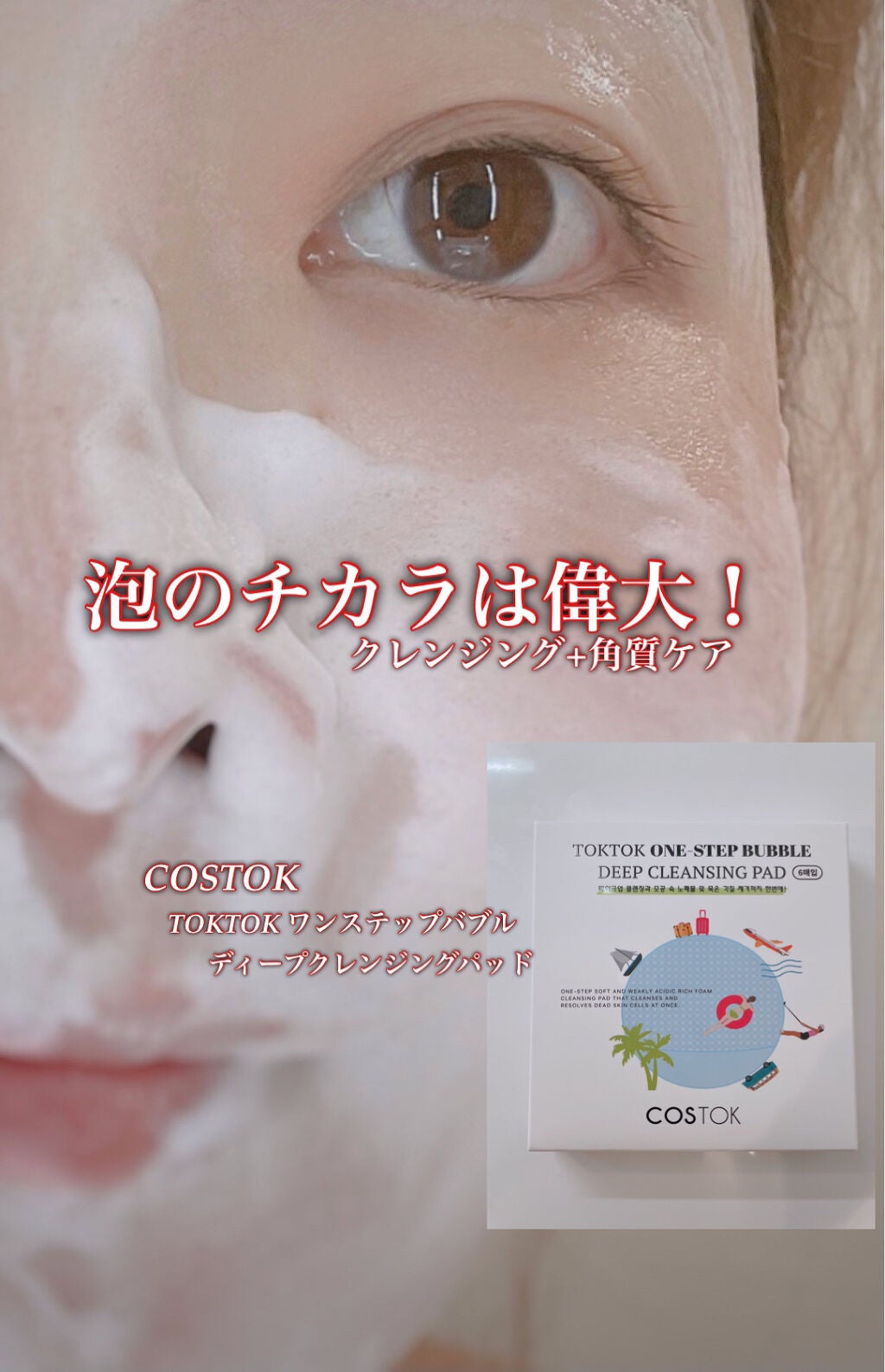 TOKTOK ONE-STEP BUBBLE DEEP CLEANSING PAD/COSTOK/クレンジングシートを使ったクチコミ(1枚目)