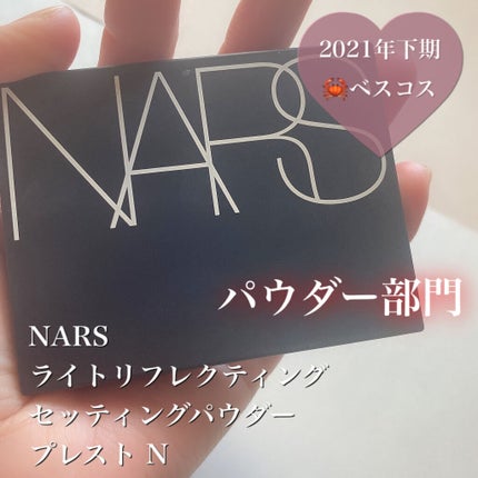 ライトリフレクティングセッティングパウダー プレスト N/NARS/プレストパウダーを使ったクチコミ(1枚目)