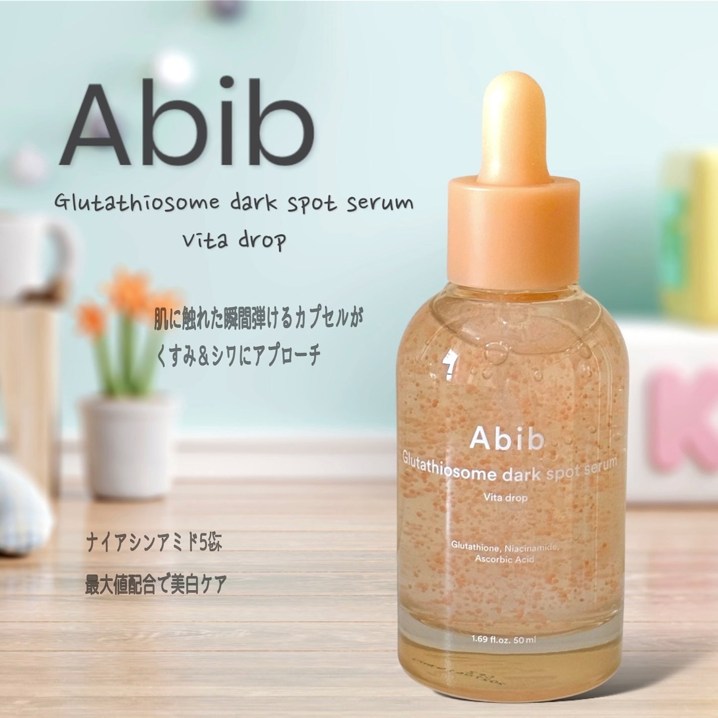 アビブ グルタチオンソームダークスポットセラムビタドロップ/Abib /美容液を使ったクチコミ(1枚目)