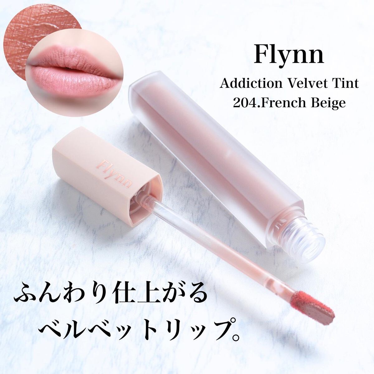 アディクション ベルベットティント/Flynn/リップティントを使ったクチコミ(1枚目)