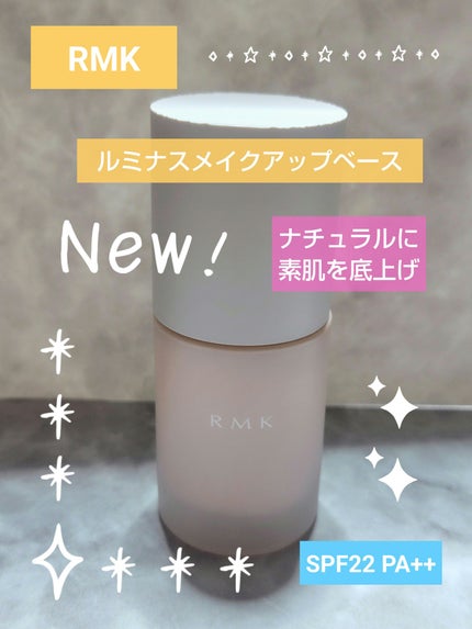RMK ルミナス メイクアップベース/RMK/化粧下地を使ったクチコミ(1枚目)