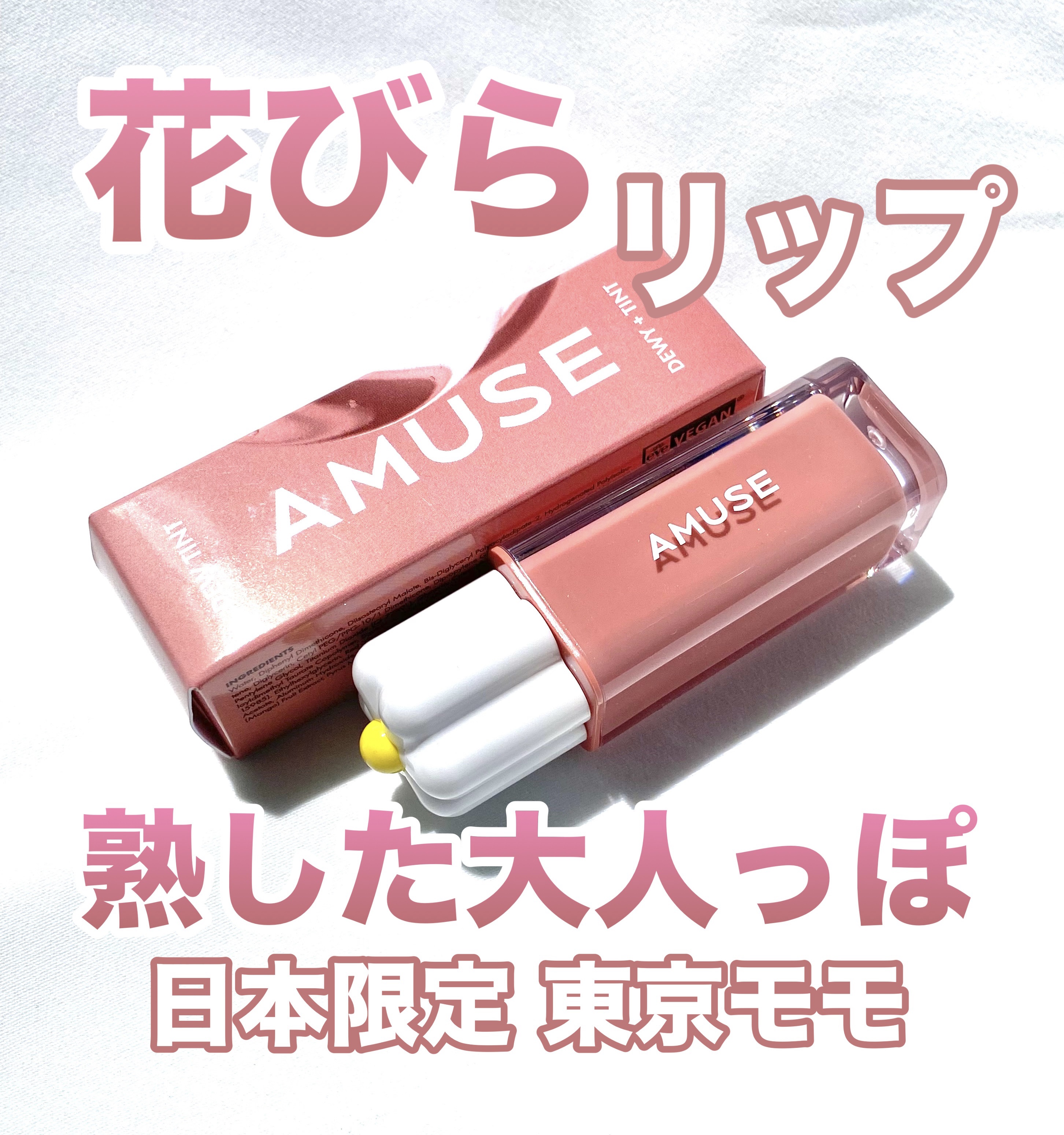 デューティント/AMUSE/リップティントを使ったクチコミ（1枚目）