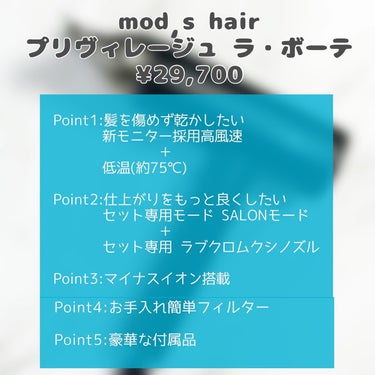 プリヴィレージュ  ラ・ボーテ （MHD-1210）/mod's hair/ドライヤーを使ったクチコミ（2枚目）