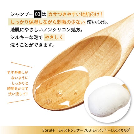 モイストソフナー 03モイスチャーレススカルプ/Sorule/市販シャンプーを使ったクチコミ(3枚目)