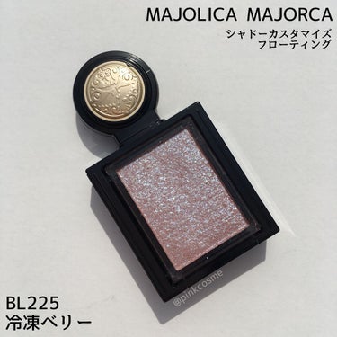 シャドーカスタマイズ (フローティング)/MAJOLICA MAJORCA/シングルアイシャドウを使ったクチコミ（2枚目）