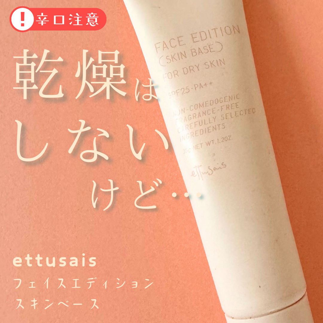 エテュセ フェイスエディション(スキンベース)フォードライスキン/ettusais/化粧下地を使ったクチコミ(1枚目)