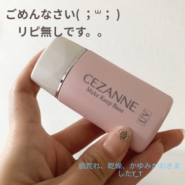 皮脂テカリ防止下地/CEZANNE/化粧下地を使ったクチコミ（1枚目）