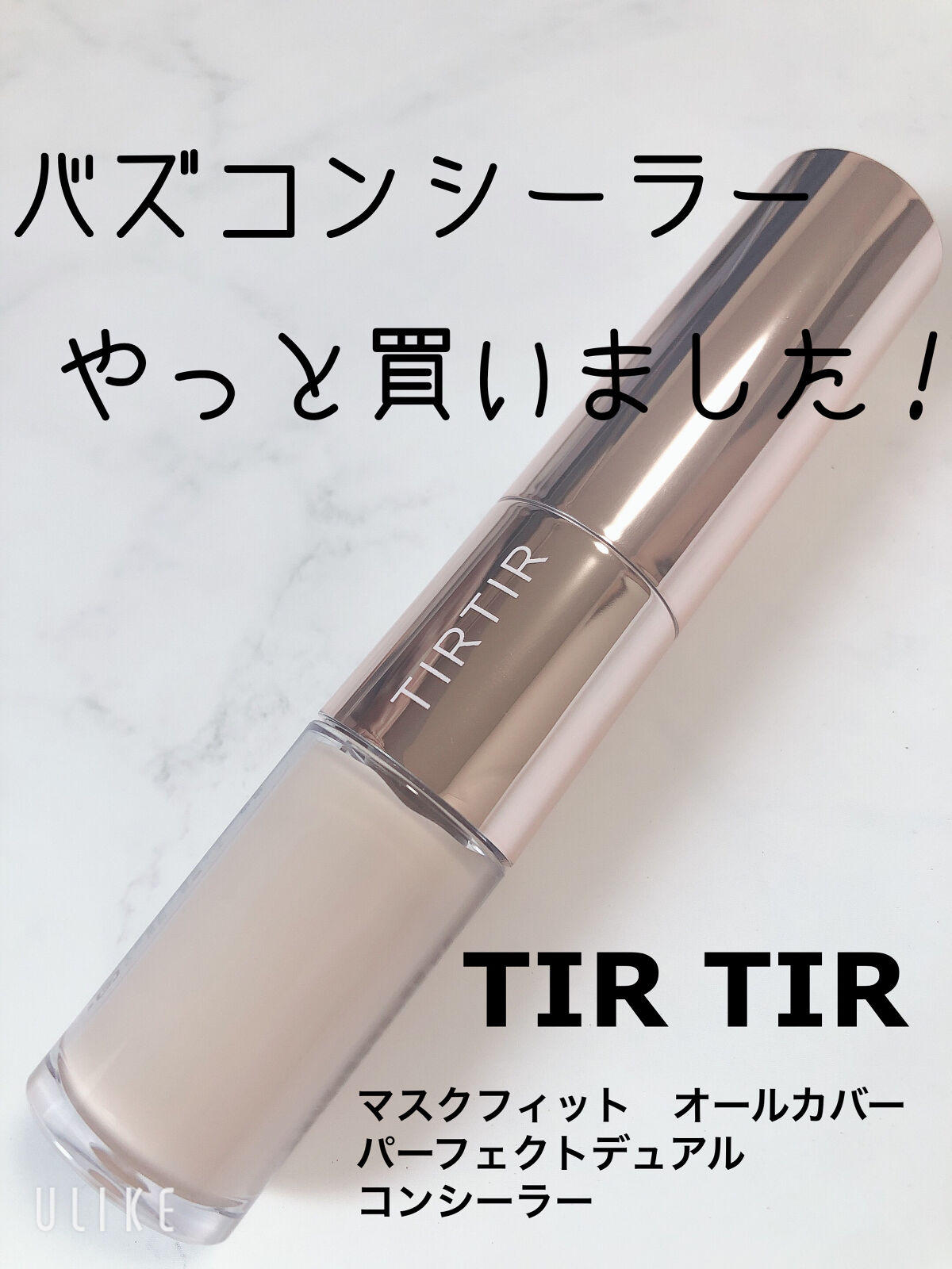 マスクフィットオールカバーデュアルコンシーラー/TIRTIR(ティルティル)/コンシーラーを使ったクチコミ（1枚目）