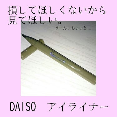 カンコレ リキッドアイライナー/DAISO/リキッドアイライナーを使ったクチコミ（1枚目）