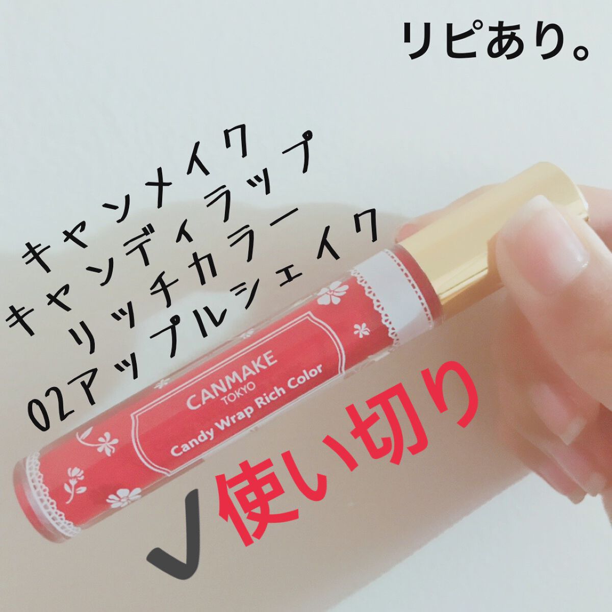 キャンディラップリッチカラー/キャンメイク/リップグロスを使ったクチコミ(1枚目)